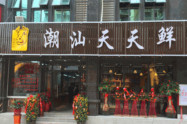 天天鲜牛肉火锅