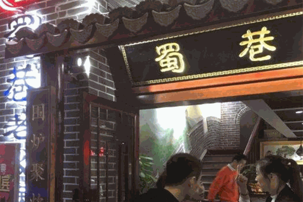 蜀巷成都老火锅