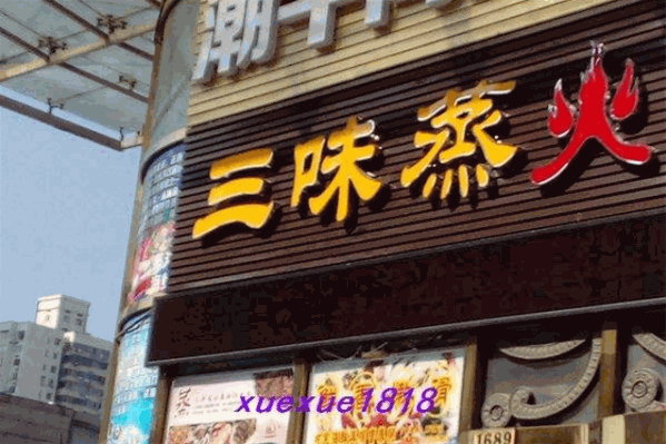 三味蒸火蒸汽海鲜&潮汕牛肉火锅 三味蒸火蒸汽海鲜&潮汕牛肉火锅
