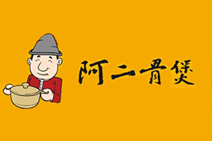 阿二骨煲品牌logo