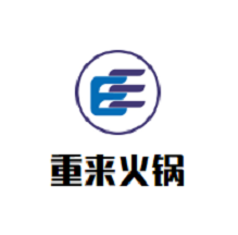 重来火锅