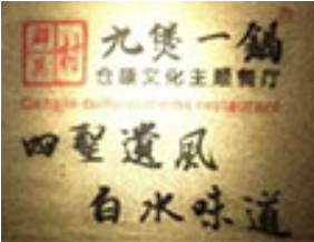 九煲一锅品牌logo
