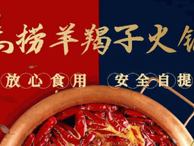 高捞羊羯子火锅