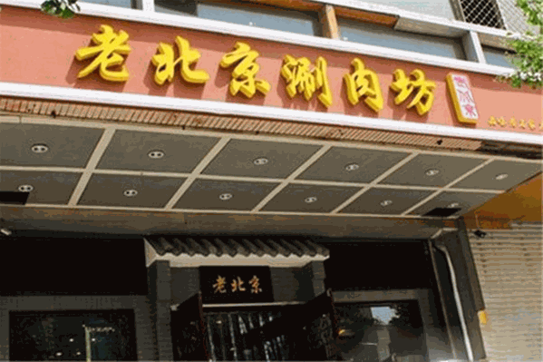 老北京涮肉坊
