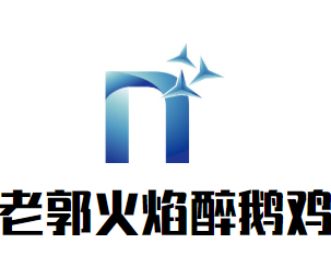 老郭火焰醉鹅鸡品牌logo