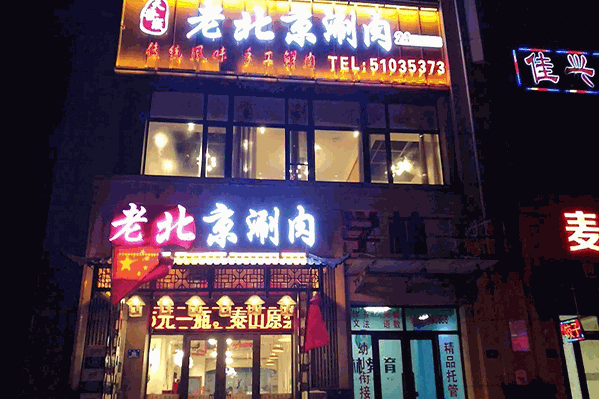 老北京涮肉坊