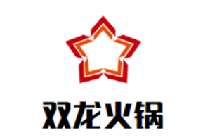 双龙火锅