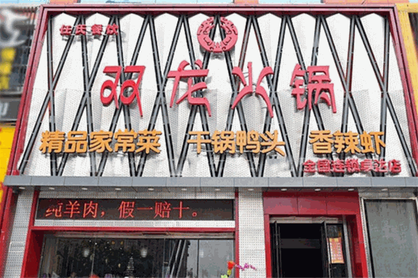 双龙火锅 双龙火锅