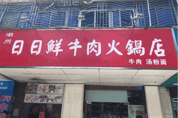 日日鲜潮汕牛肉火锅