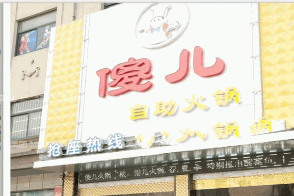 傻儿自助火锅
