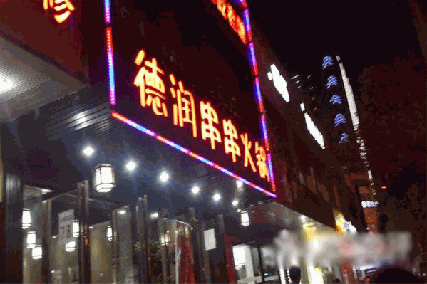 德润串串火锅