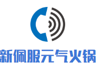 新佩服元气火锅