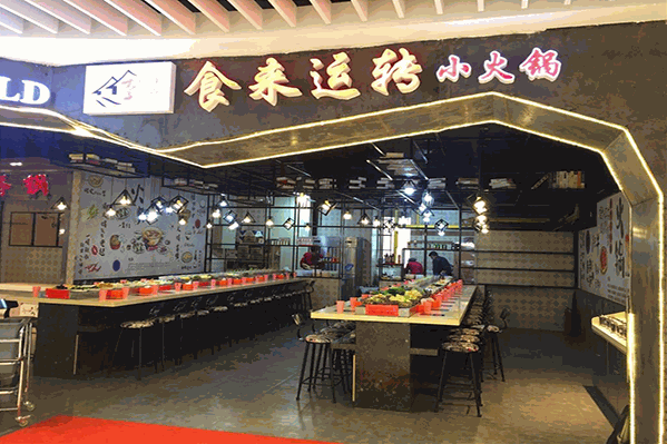 食来运转小火锅