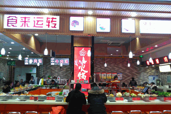 食来运转小火锅