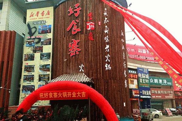 诚意好食寨自助火锅