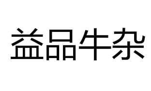 益品牛杂