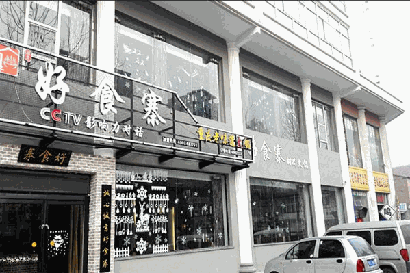 诚意好食寨自助火锅