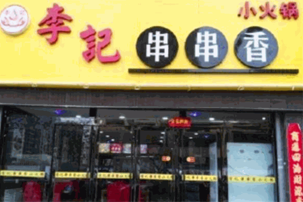 李记串串香火锅