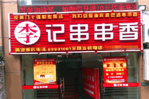 李记串串香火锅