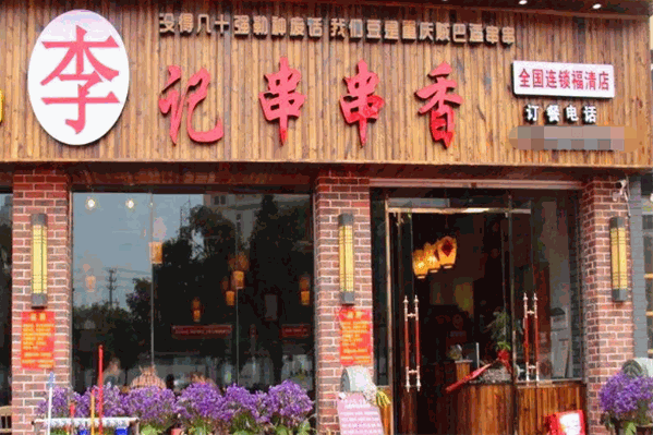 李记串串香火锅