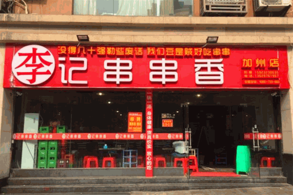 李记串串香火锅