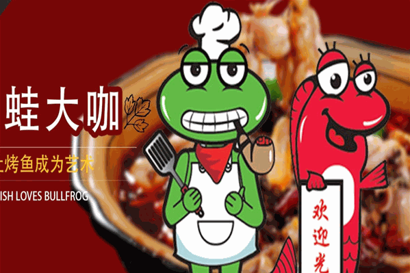 鱼蛙大咖火锅 鱼蛙大咖火锅