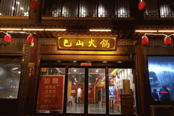 巴山火锅