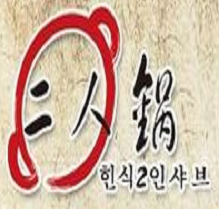 二人锅火锅品牌logo
