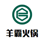 羊霸火锅