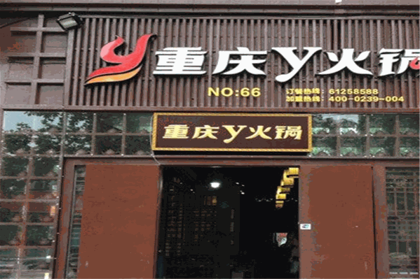 y火锅店 y火锅店