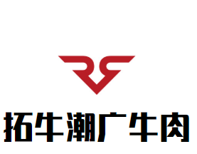 拓牛潮广牛肉