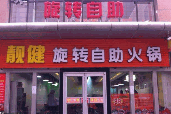 靓健旋转自助火锅