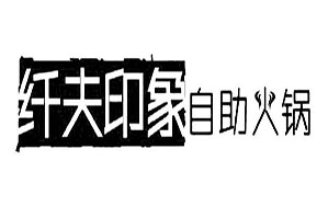 纤夫印象自助火锅