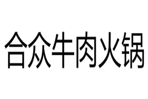 合众牛肉火锅品牌logo