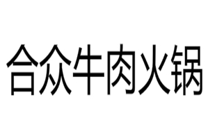 合众牛肉火锅