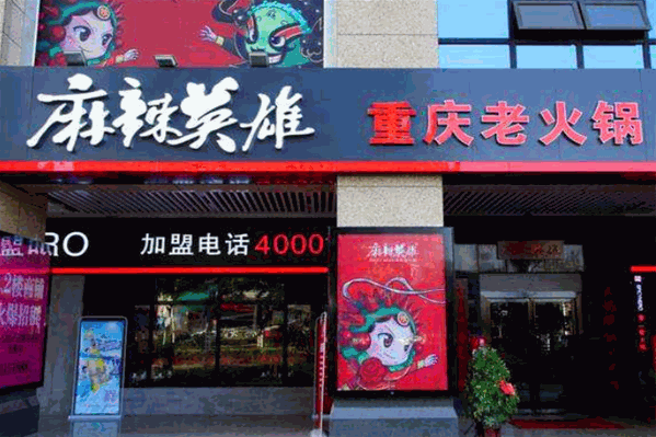 麻辣英雄老火锅
