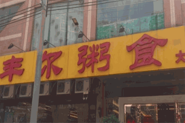 丰尔粥食火锅