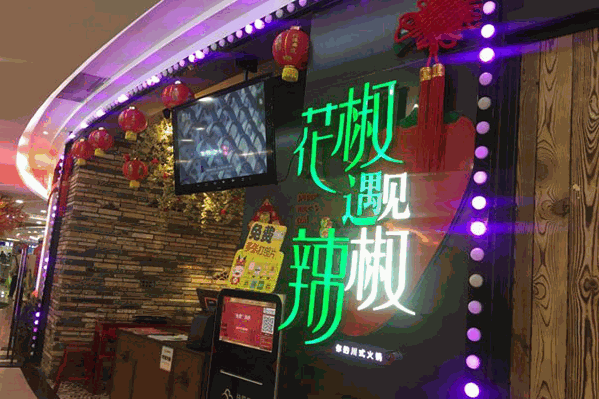 花椒遇见辣椒冰川水火锅 花椒遇见辣椒冰川水火锅