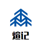 煊记牛肉火锅店品牌logo