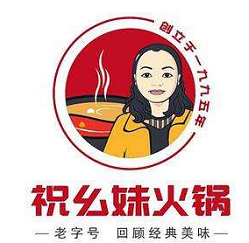 祝幺妹火锅