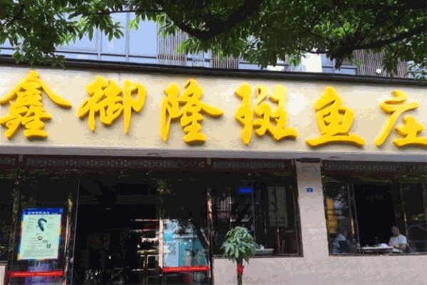 鑫御隆斑鱼庄