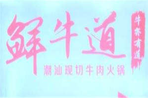 鲜牛道潮汕现切牛肉火锅