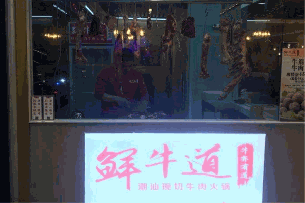 鲜牛道潮汕现切牛肉火锅