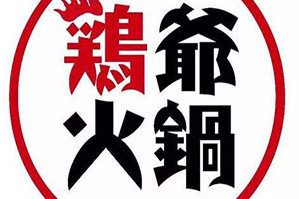 鸡爷火锅品牌logo