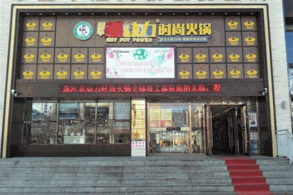 超信煮动力火锅总店在哪？加盟电话多少