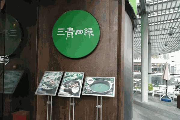 三青四绿火锅