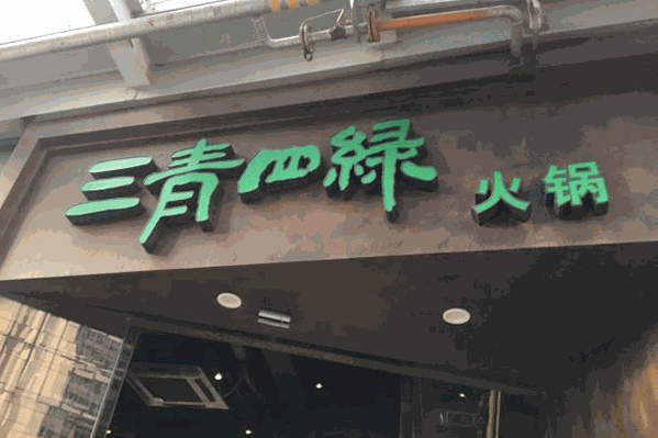 三青四绿火锅