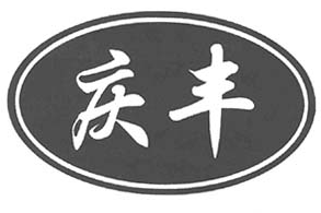 庆丰鱼庄火锅品牌logo