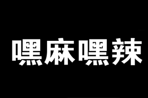 嘿麻嘿辣重庆火锅品牌logo