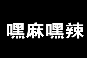 嘿麻嘿辣重庆火锅